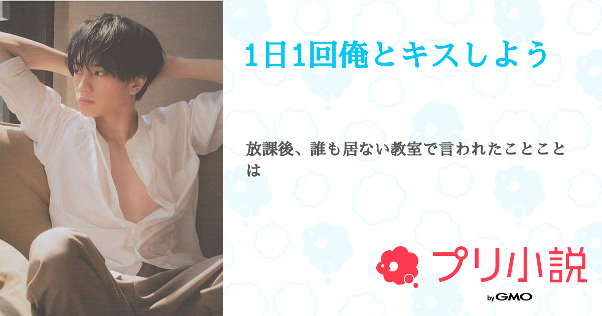 1日1回俺とキスしよう（望來 🥀👑💍さんの小説・夢小説） 無料スマホ夢小説ならプリ小説 byGMO